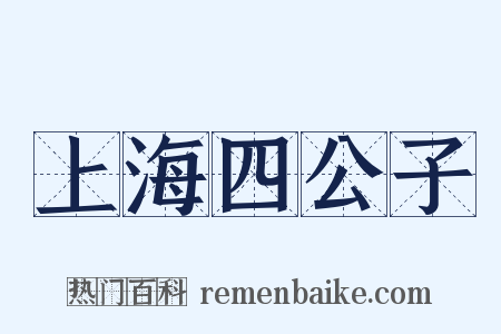 上海四公子是什么意思的图片